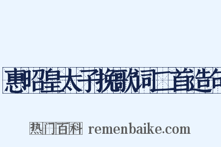 惠昭皇太子挽歌词二首造句是什么意思的图片